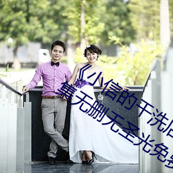 《小信的干洗店》1~4动画樱花里番全集无删无圣光免费在线
