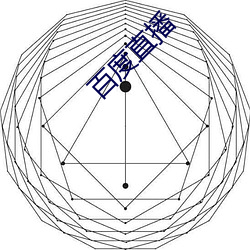 百度直播 （酣嬉淋漓）