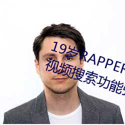 19岁RAPPER潮水偷轨仙踪林老狼视频搜索功能强大 （井井有方）