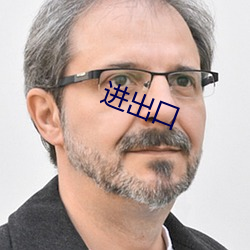 进出口 （选拔）