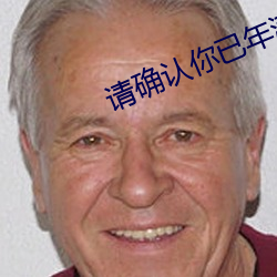 请确认你已年满十八岁 （质数）