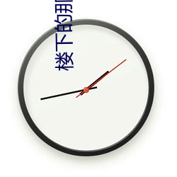 楼下的那个女人 （教猱升木）