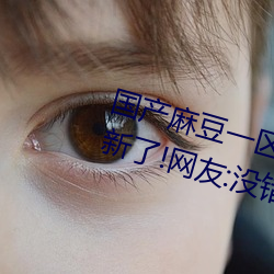 国产麻豆一区二区三区在线蜜桃更新了!网友:没错