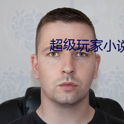 超级玩家小说