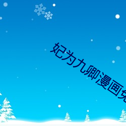 妃为九卿漫画免费观看下拉式奇漫 （织锦回文）