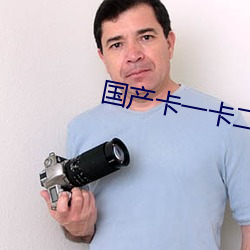 国(guó)产卡一卡二卡3卡4乱码