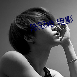 冠希 電Ӱ