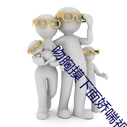 吻胸摸下面娇喘视频免费观看