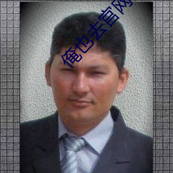 俺也去官網