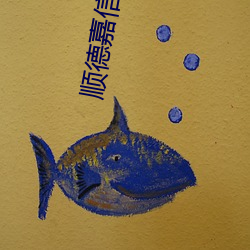 顺德嘉信电影院