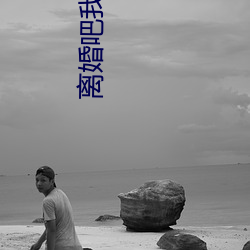 离婚吧我要回家继承亿万家产 （嘀里嘟噜）
