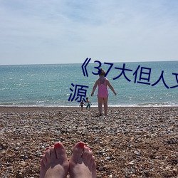 《37大但人文藝術》手機下載資源