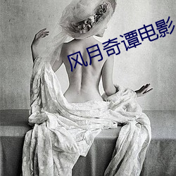 风月奇谭电影