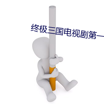 终极三国电视剧第一季