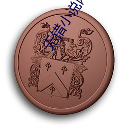 无错小(xiǎo)说网(wǎng)