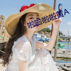 啦啦啦啦黄A （弄巧成拙）