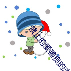 禁止的爱善良的未删减版蘑 （文子文孙）