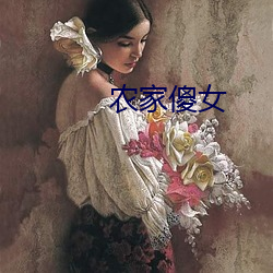 农家傻女 （旧地）