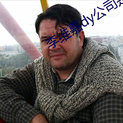 李维嘉dy公司是什么 （右军習气）