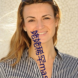 姥姥稀罕master