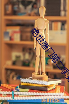 絕世唐門第二季免費播放