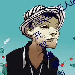 引导进入无人区卡一卡二卡三乱码入口开放隐藏彩蛋福利 （对词