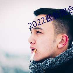 2022最新(xīn)聚合(hé)直播(bō)