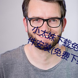 小(小)太妹下载免费(費)mp3下(下)载安卓手机软(軟)件安(安)装(免(免)费(費)下载(載)mp3的(的)在(在)