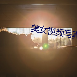 美(美)女视(視)频写(寫)真