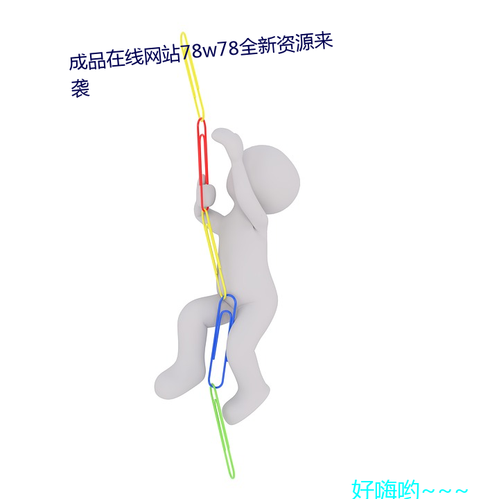 成品在线网站78w78全新资源Ϯ