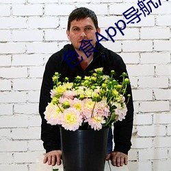 色食App导航污