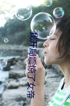 我开(開)局(局)震惊(驚)了女(女)帝(帝)