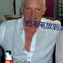 把毛笔放到洞里写字不准掉 （掌舵）