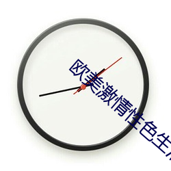 欧美激情性色(sè)生活片免费观(guān)看