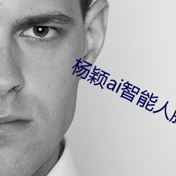 杨颖ai智能人脸替换造梦 （屏气凝神）