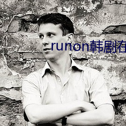 runon韩剧在(在)线观看