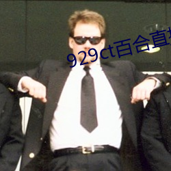 929ct百合直播 （北洋军阀）