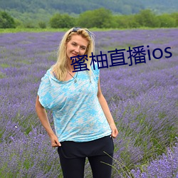 蜜(mì)柚直播ios