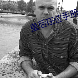 皇后在位手册 （披肝沥血）