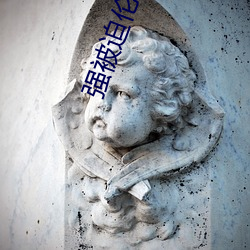 强被迫(迫)伦姧(姧)惨叫(叫)扩张h