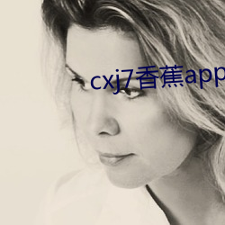 cxj7香蕉app下载