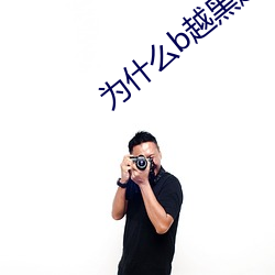 为什么b越黑越有吸引力(lì)