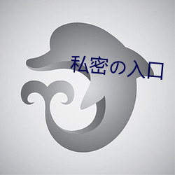 私密の入口(口)