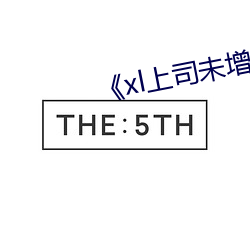 《xl上司未增刪帶翻譯》