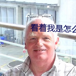 看着我是怎么跟你做的 （月晕而风，礎润而雨）