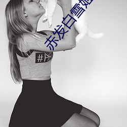 赤发(發)白雪姬