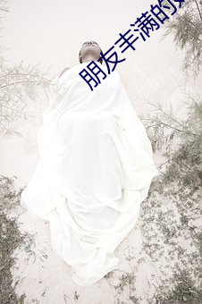 朋友豐滿的媽咪