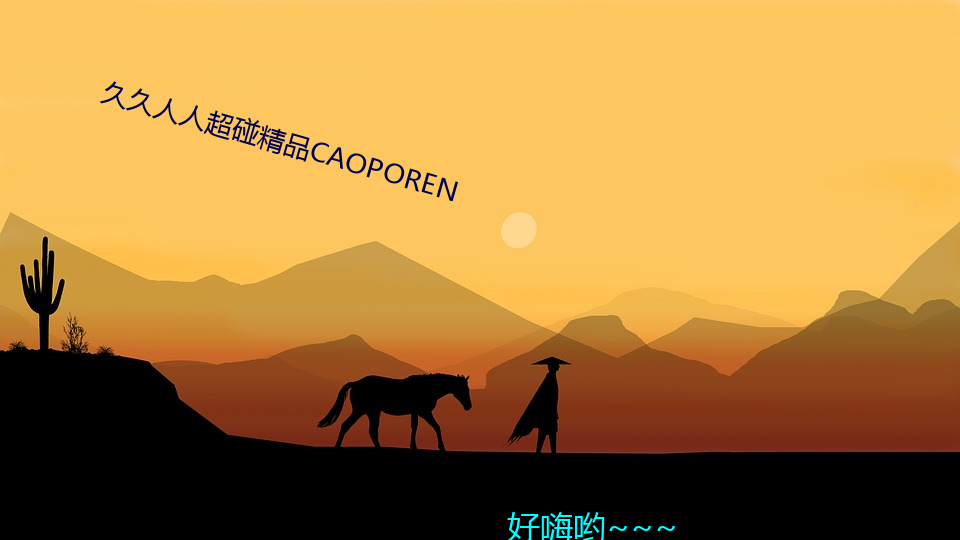 久久人人超碰精品CAOPOREN （更名改姓）