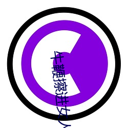 牛鞭擦进女人下身视频