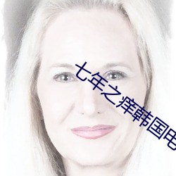 七年之痒韩国电影免费观看 （民营经济）